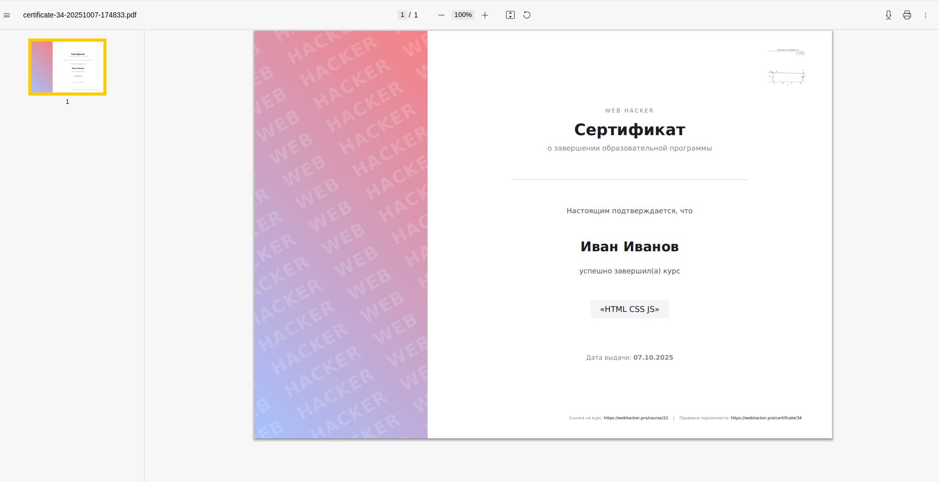 Просмотр и скачивание PDF-сертификата