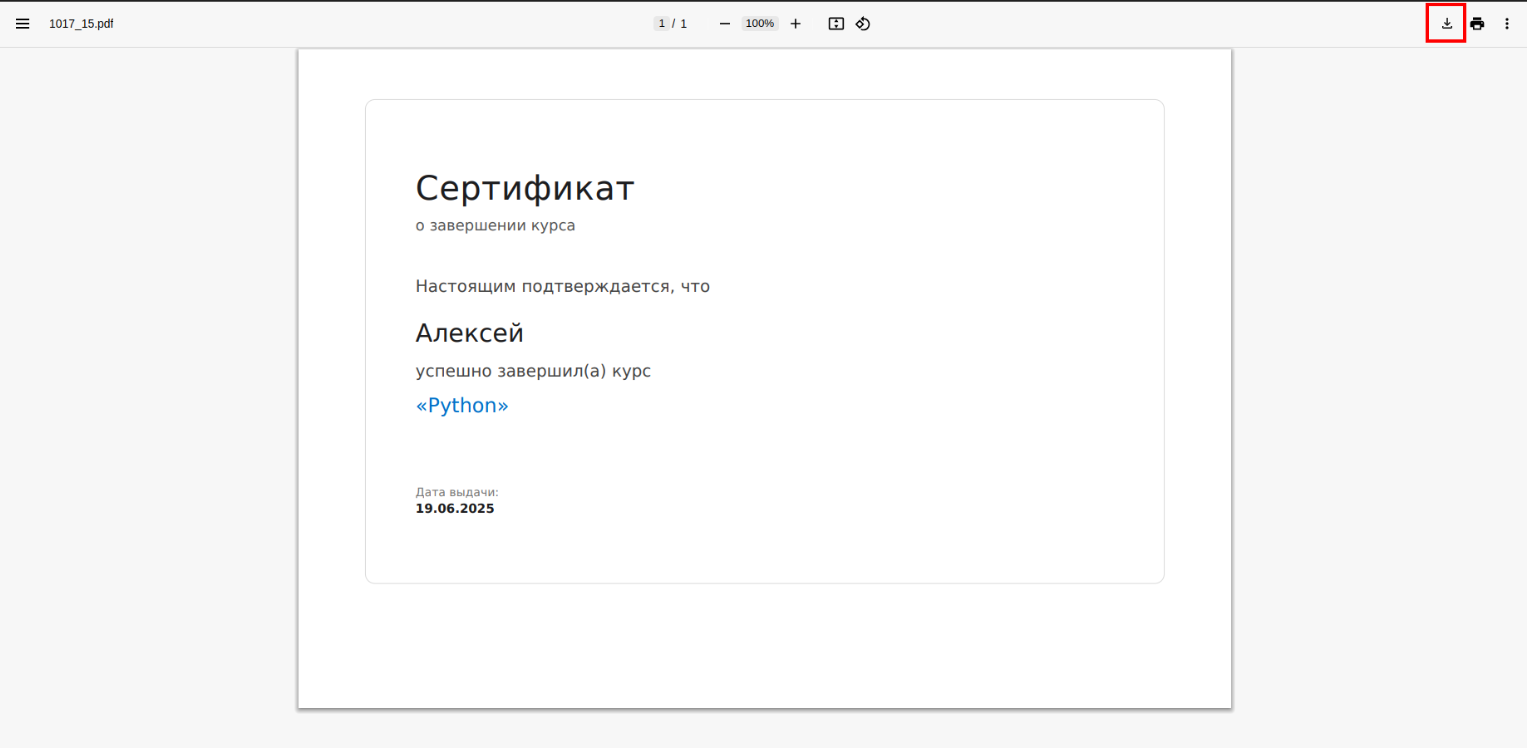 Просмотр и скачивание PDF-сертификата