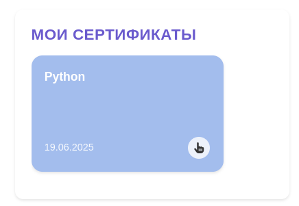 Раздел «Мои сертификаты» с карточкой сертификата