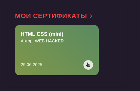 Раздел «Профиль» с карточкой сертификата