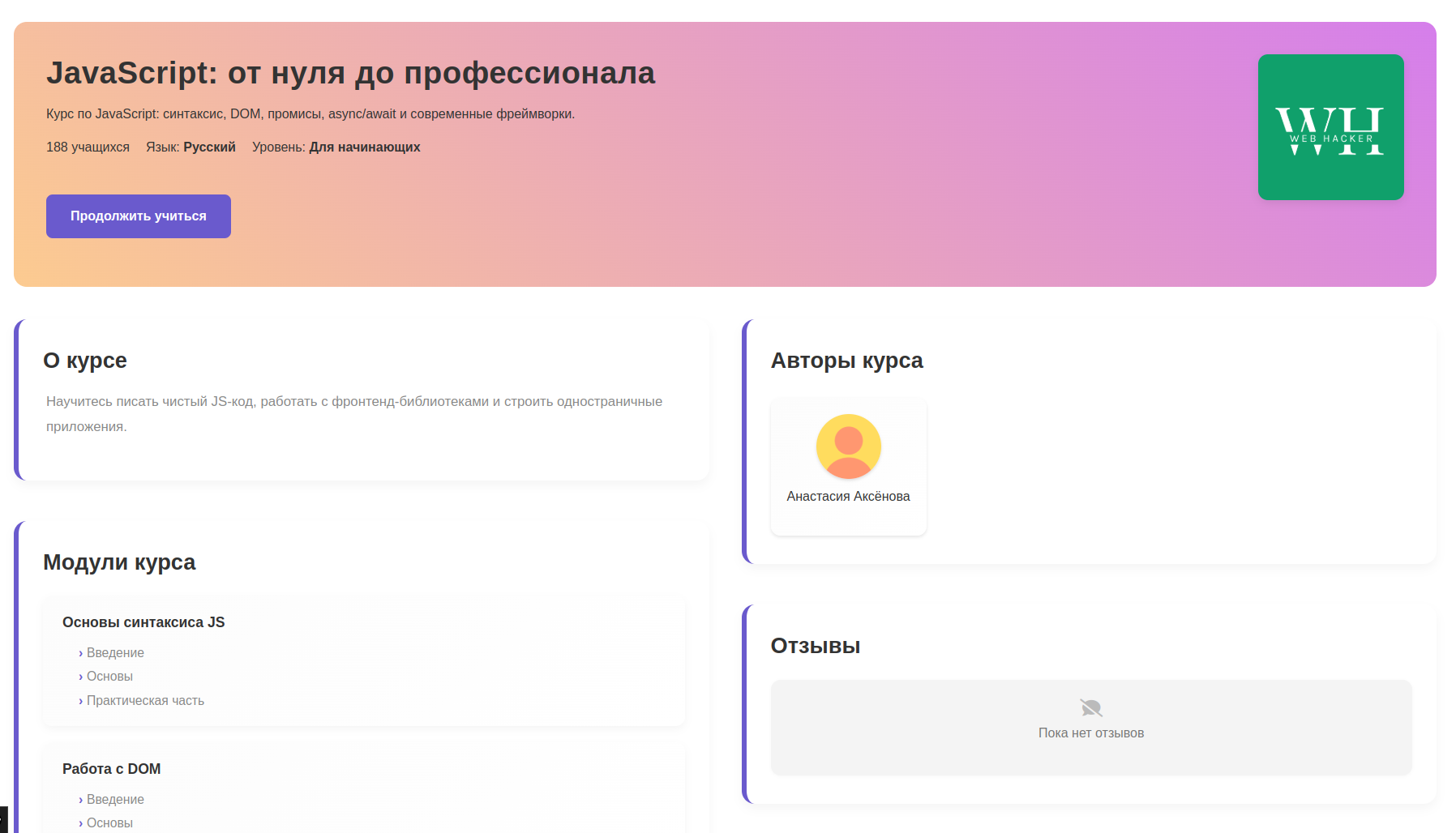 Детали курса — описание, модули, автор и отзывы