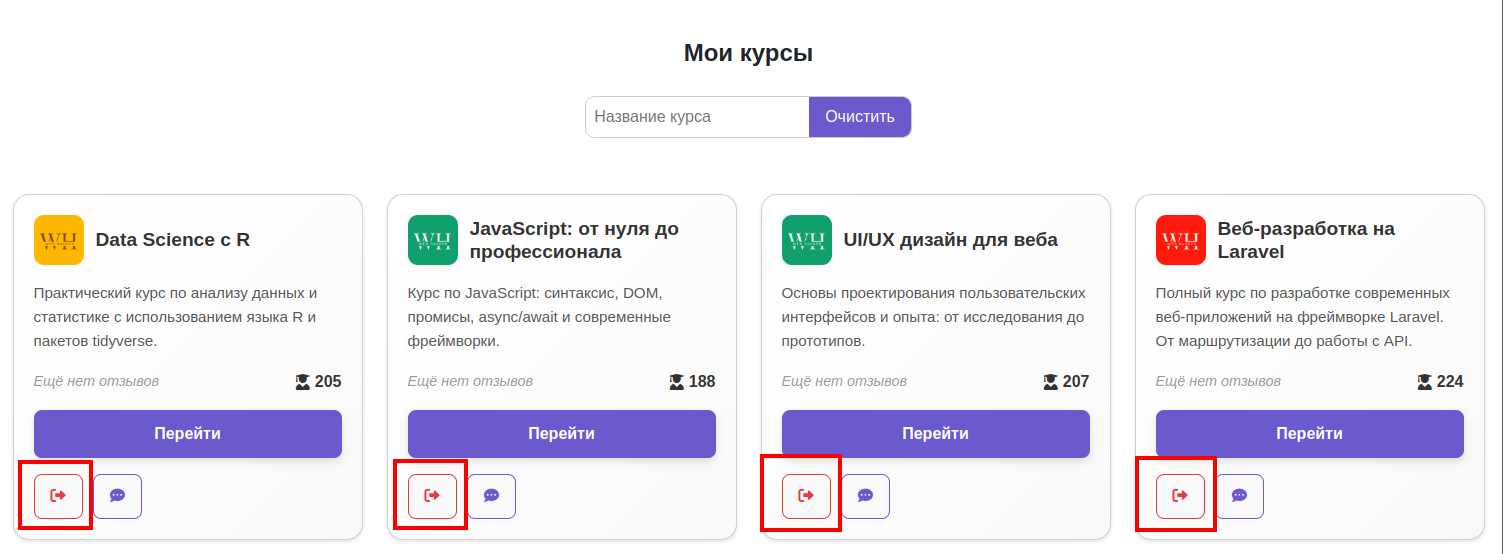 Красная кнопка «Покинуть курс» на карточке курса