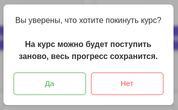 Подтверждение выхода из курса
