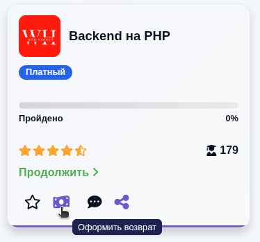 Кнопка оформления возврата на карточке платного курса