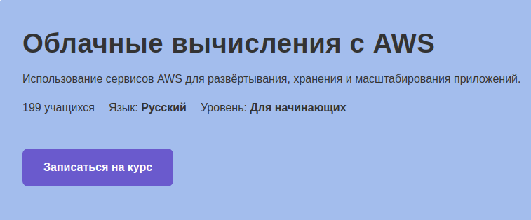 Промо-страница курса с кнопкой «Записаться на курс»