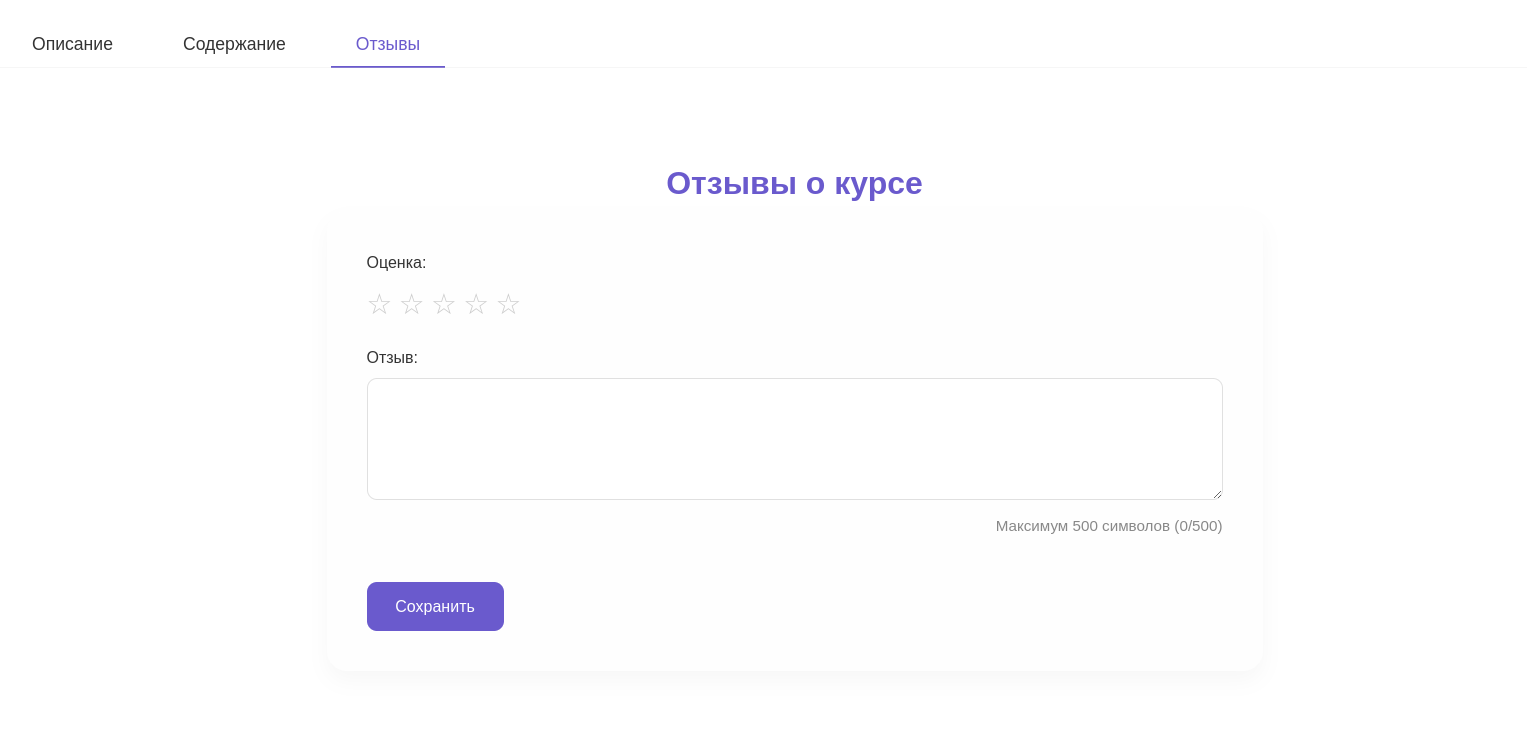 Вкладка «Отзывы» на странице курса