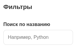Поиск в каталоге курсов