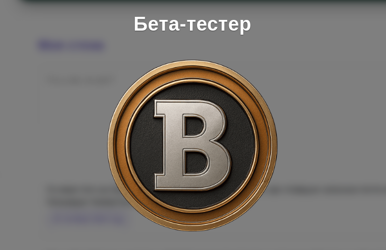Медаль Бета-тестер