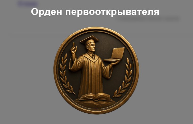 Орден первооткрывателя
