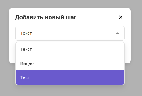 Диалог Добавить новый шаг — выбор Тест