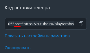 Rutube: копирование ссылки из src
