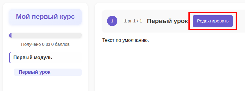 Кнопка Редактировать на странице урока