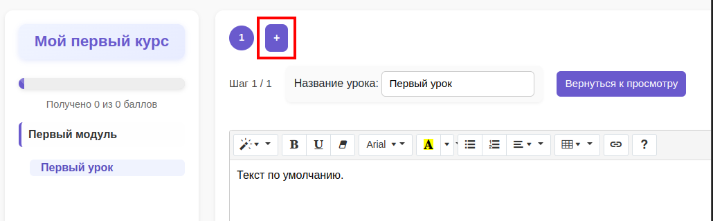 Панель шагов с кнопкой Добавить шаг