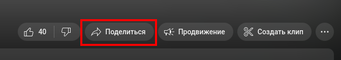 YouTube: кнопка Поделиться