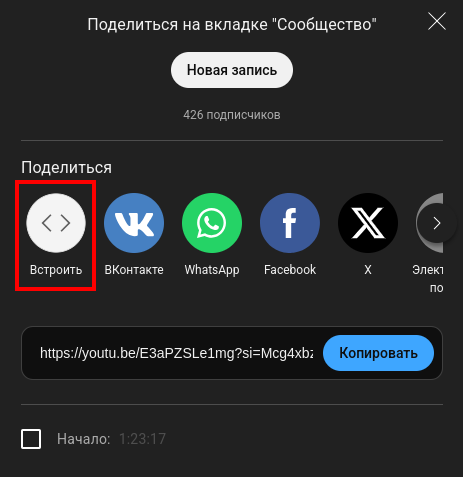 YouTube: выбор Встроить