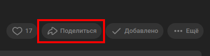 VK: кнопка Поделиться