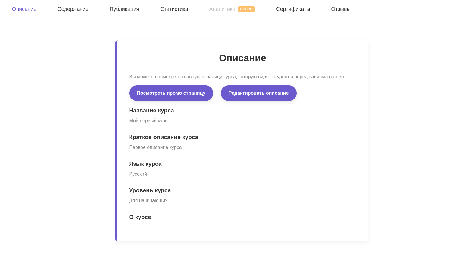 Вкладка Описание на странице управления курсом