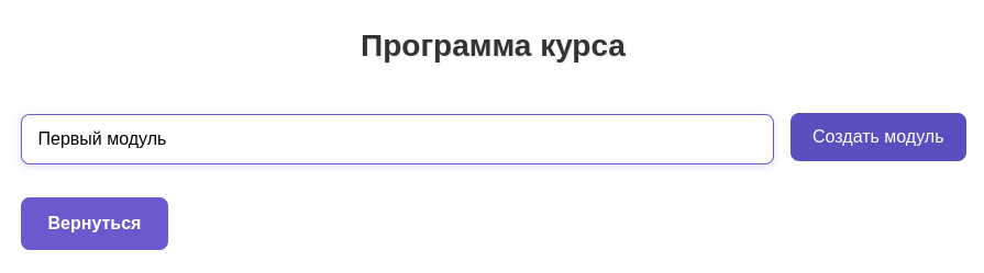 Форма создания модуля: поле ввода и кнопка Создать модуль