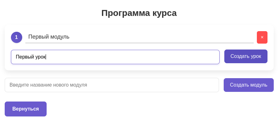 Создание урока в модуле: поле ввода и кнопка Создать урок
