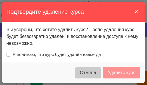 Модальное окно подтверждения удаления курса
