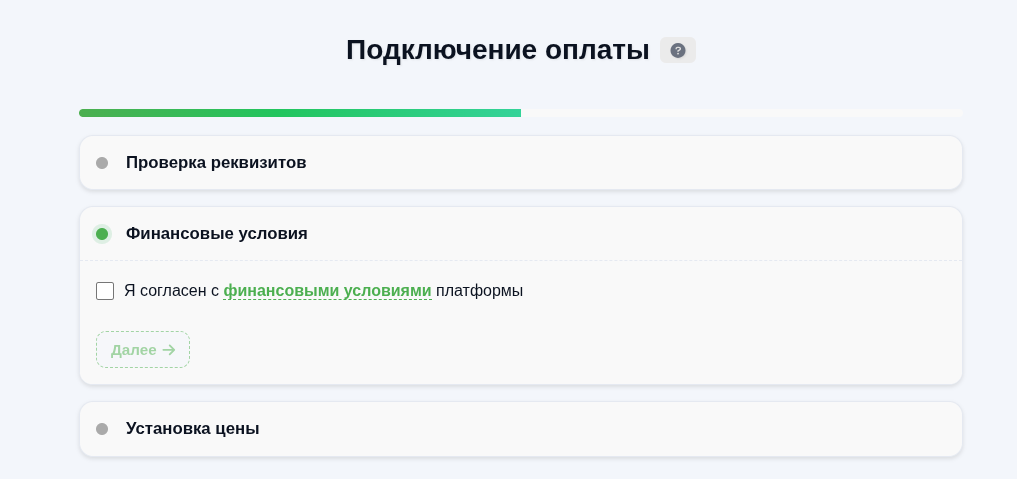 Шаг согласия с финансовыми условиями