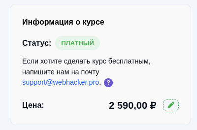 Карточка курса и изменение цены