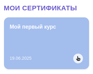 Сертификат с цветной рамкой шапки курса