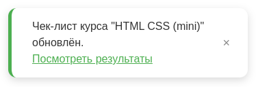 Уведомление об обновлении чек-листа и кнопка Посмотреть результаты