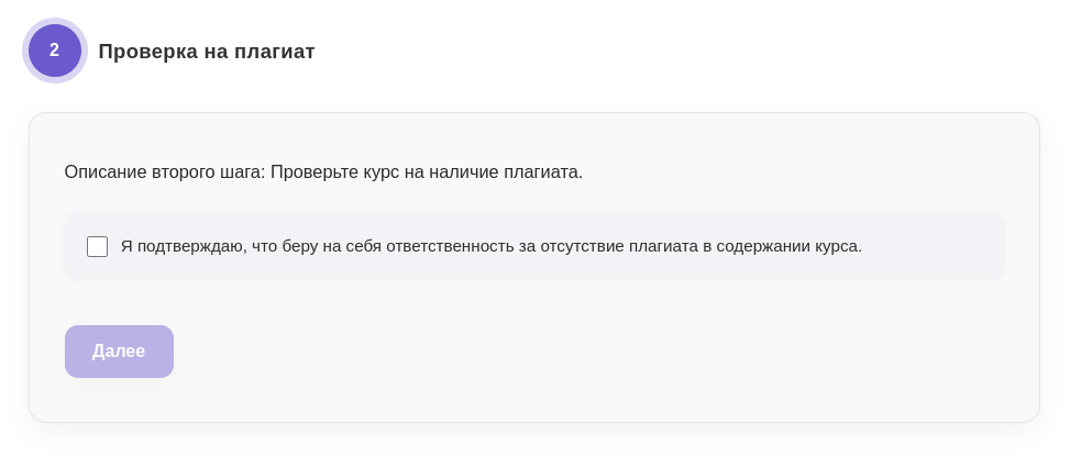 Шаг 2: подтверждение об отсутствии плагиата