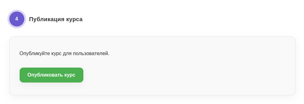 Шаг 4: кнопка Опубликовать курс