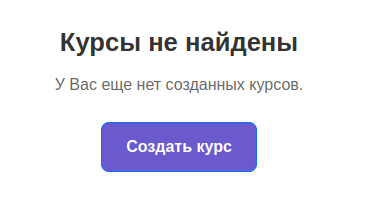 Сообщение «Курсы не найдены» с кнопкой Создать курс