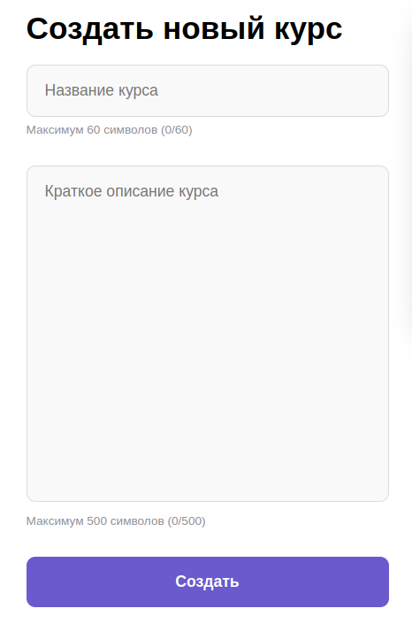 Форма создания нового курса