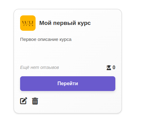 Карточка созданного курса
