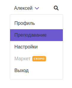 Выпадающее меню с пунктом Преподавание